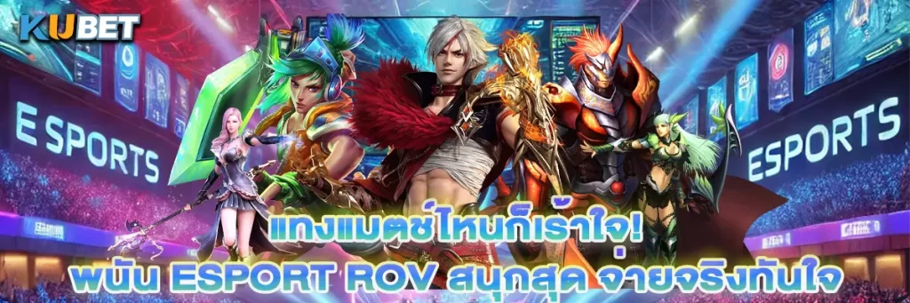 แทงแมตช์ไหนก็เร้าใจ! พนัน esport ROV สนุกสุด จ่ายจริงทันใจ