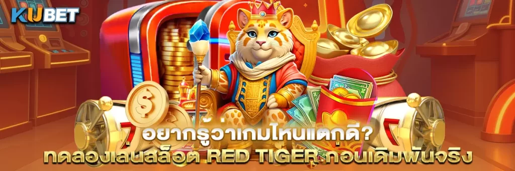 อยากรู้ว่าเกมไหนแตกดี? ทดลองเล่นสล็อต Red Tiger ก่อนเดิมพันจริง