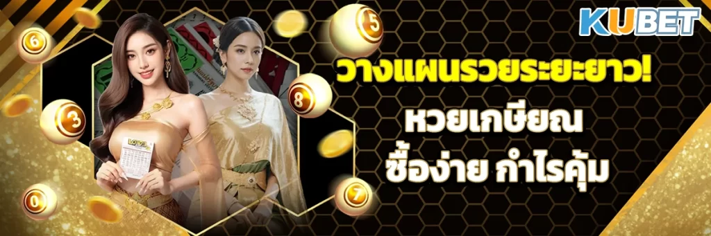 วางแผนรวยระยะยาว! หวยเกษียณ ซื้อง่าย กำไรคุ้ม