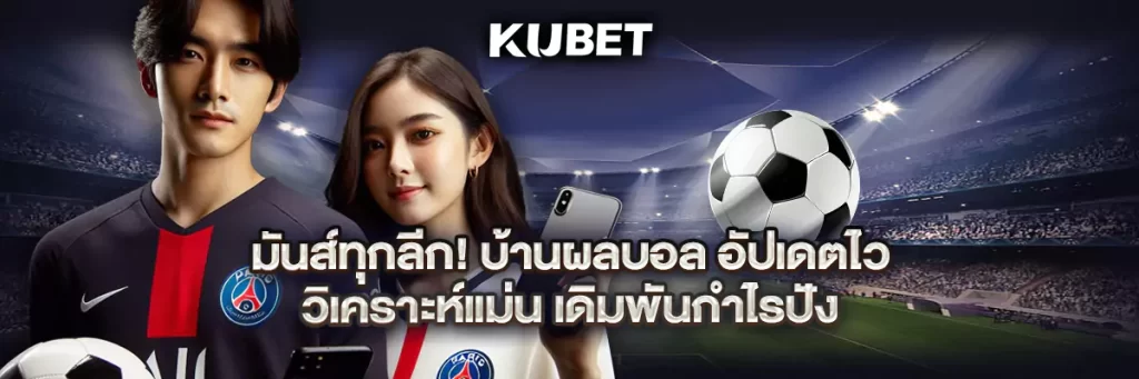 มันส์ทุกลีก! บ้านผลบอล อัปเดตไว วิเคราะห์แม่น เดิมพันกำไรปัง