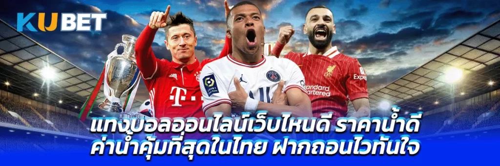 แทงบอลออนไลน์เว็บไหนดี ราคาน้ำดี ค่าน้ำคุ้มที่สุดในไทย ฝากถอนไวทันใจ