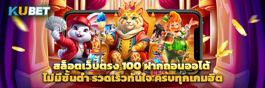 สล็อตเว็บตรง 100 ฝากถอนออโต้ ไม่มีขั้นต่ำ รวดเร็วทันใจ ครบทุกเกมฮิต