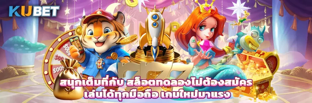 สนุกเต็มที่กับ สล็อตทดลองไม่ต้องสมัคร เล่นได้ทุกมือถือ เกมใหม่มาแรง