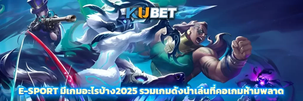 e-sport มีเกมอะไรบ้าง2025 รวมเกมดังน่าเล่นที่คอเกมห้ามพลาด