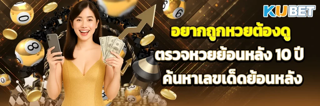อยากถูกหวยต้องดู ตรวจหวยย้อนหลัง 10 ปี ค้นหาเลขเด็ดย้อนหลัง